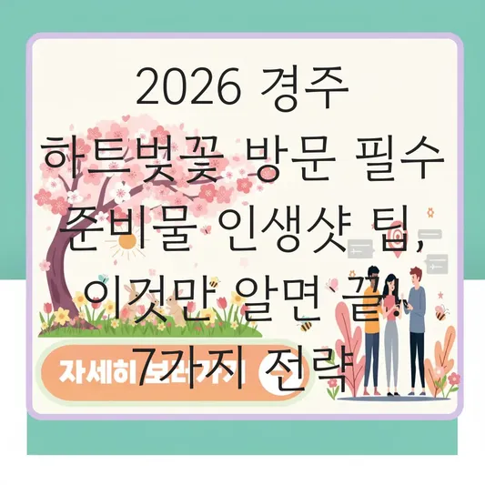 경주 하트벚꽃 방문 필수 준비물 인생샷 팁