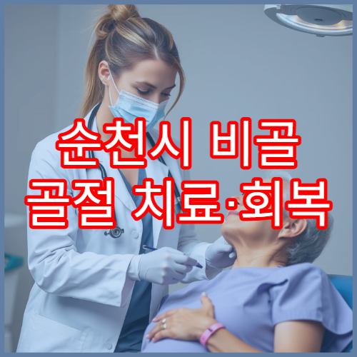 순천시 비골 골절 치료·회복 관리 병원 안내