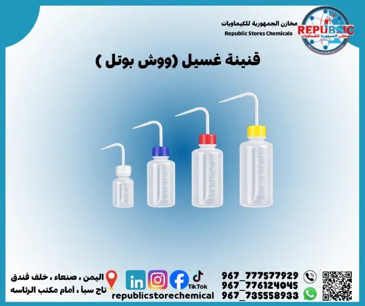 قنينة غسيل (ووش بوتل )