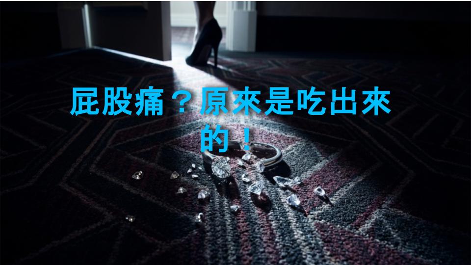 屁股痛？原來是吃出來的！