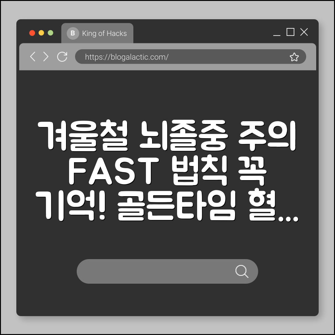겨울철 뇌졸중 전조 증상 FAST 법칙 꼭 기억하세요 (혈압 관리, 뇌출혈 골든타임, 심뇌혈관 질환)