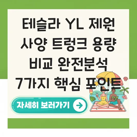 테슬라 YL 제원 사양 트렁크 용량 비교