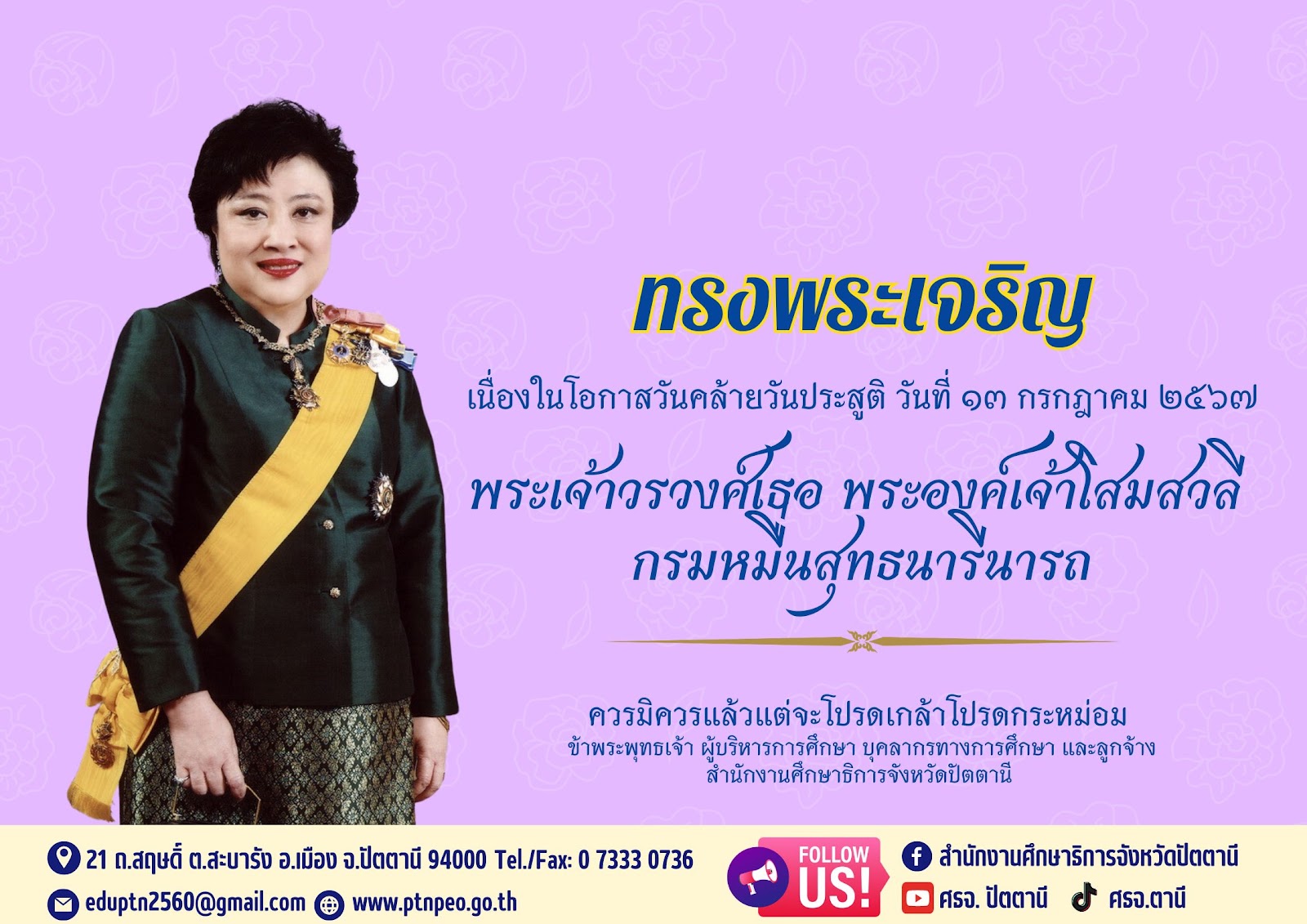 วันคล้ายวันประสูติ พระเจ้าวรวงศ์เธอ พระองค์เจ้าโสมสวลี กรมหมื่นสุทธนารีนารถ