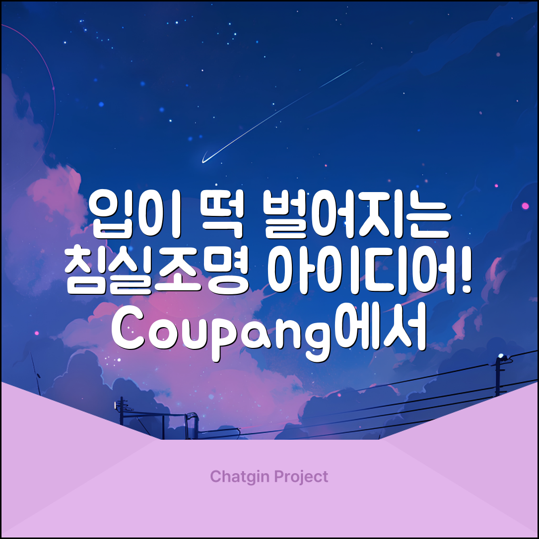 입이 떡 벌어지는 침실조명 아이디어!