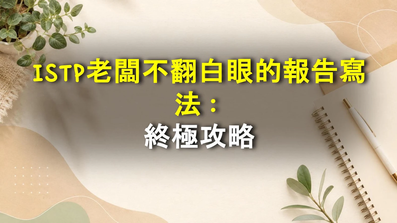 ISTP老闆不翻白眼的報告寫法：終極攻略