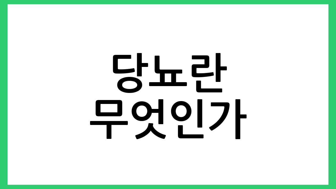 당뇨란 무엇인가?