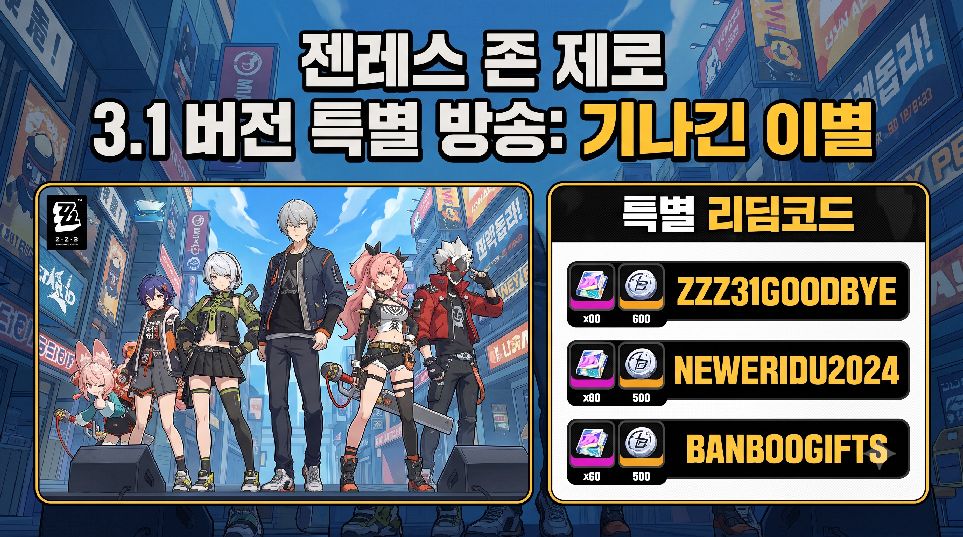젠레스 존 제로 3.1 특별 방송