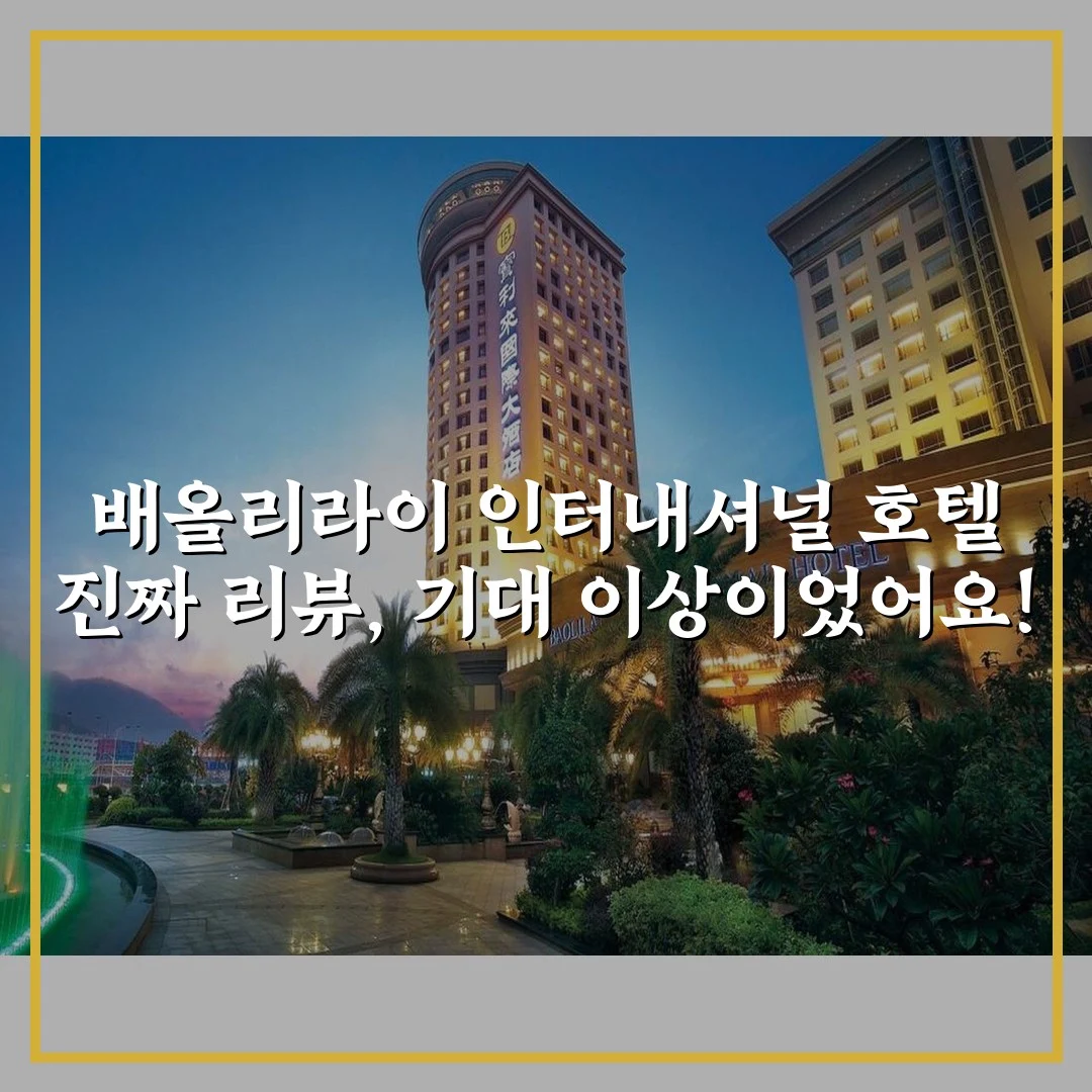 배올리라이 인터내셔널 호텔 진짜 리뷰, 기대 이상이었어요!