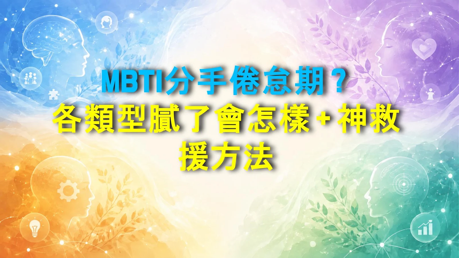 MBTI分手倦怠期？各類型膩了會怎樣＋神救援方法