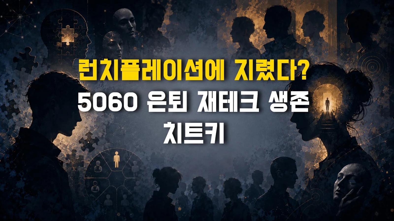 런치플레이션에 지렸다? 5060 은퇴 재테크 생존 치트키