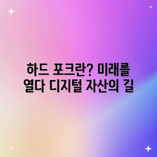 하드 포크, 디지털 자산, 블록체인 기술, 자산 관리, 미래 금융