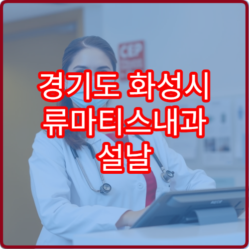 경기도 화성시 류마티스내과 설날 명절 연휴 진료 병원 관절염·만성 통증 상담 가능