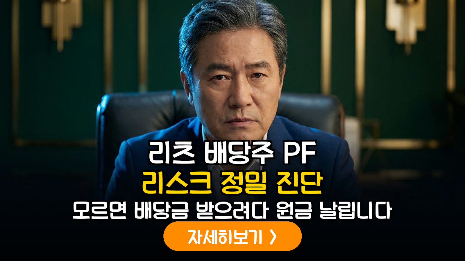 금리 인하기 배당주·리츠 투자, 부동산 PF 익스포저 분석 없는 진입은 위험한 이유