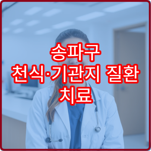 송파구 천식·기관지 질환 치료 전문 호흡기내과 안내