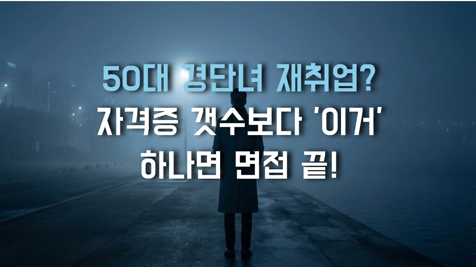 50대 경단녀 재취업? 자격증 갯수보다 '이거' 하나면 면접 끝!