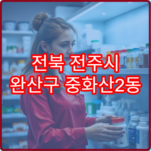전북 전주시 완산구 중화산2동 일요일 당직 약국 문 여는 약국 찾기