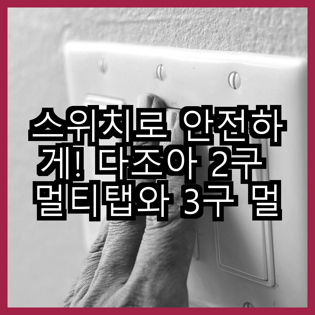 스위치로 안전하게! 다조아 2구 멀티탭와 3구 멀티탭, 어떤 선택이 더 좋을까? 썸네일