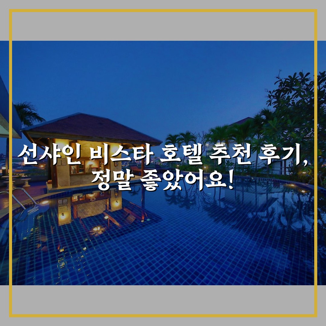 선샤인 비스타 호텔 추천 후기, 정말 좋았어요!