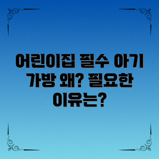 아기어린이집보조가방, 왜 필요할까, 어린이집 필수 아이템, 아기 가방 선택법, 어떻게 사용하나