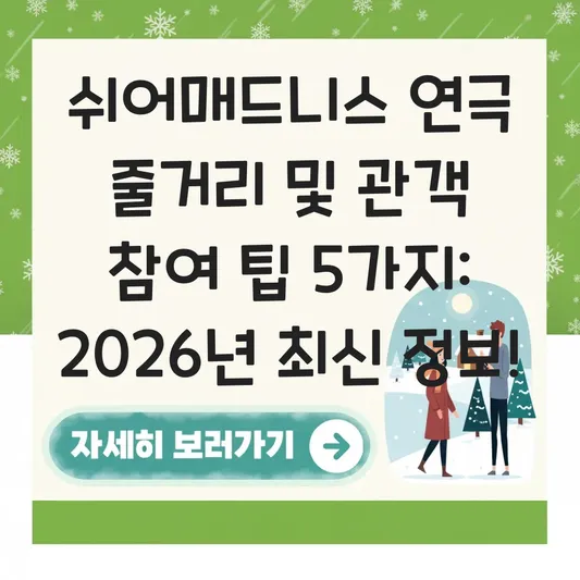 쉬어매드니스 연극 줄거리 및 관객 참여 팁 대표 이미지