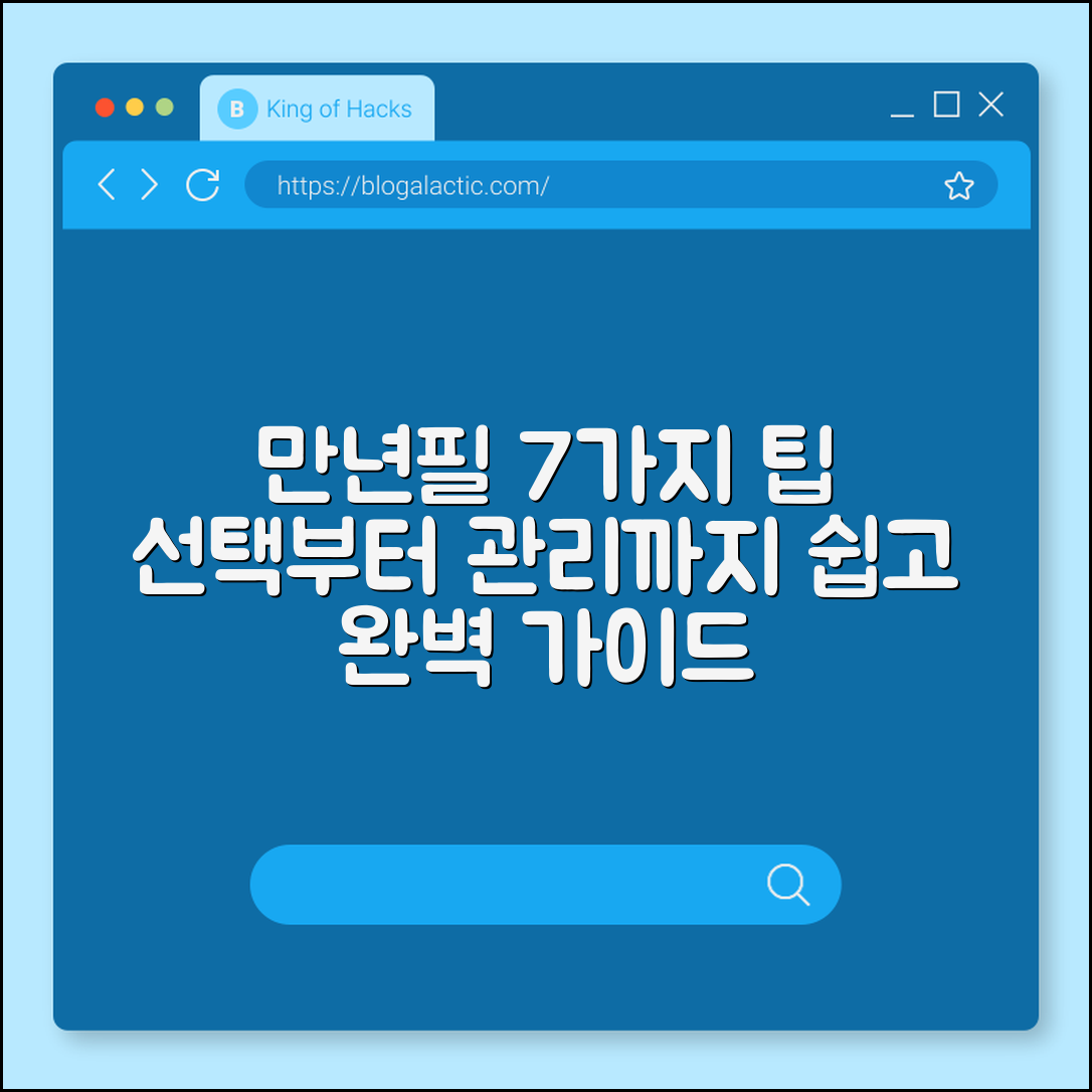 만년필 선택법과 관리법 7가지 팁