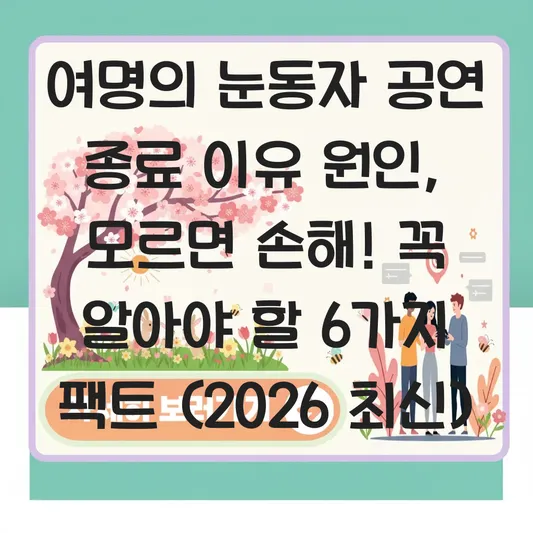 여명의 눈동자 공연 종료 이유 원인