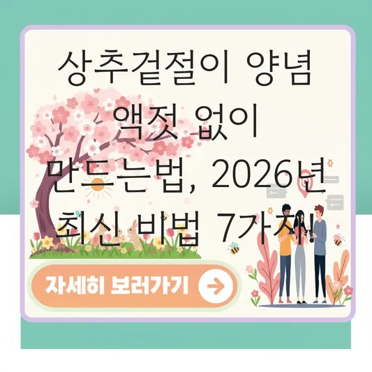 상추겉절이 양념 액젓 없이 만드는법
