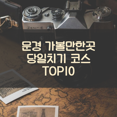 문경 가볼만한곳 당일치기 코스 TOP10 썸네일