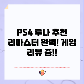 ps4 루나 리마스터, 플레이스테이션 게임, 롤플레잉 게임, PS4 추천 게임, 루나 컬렉션 리뷰