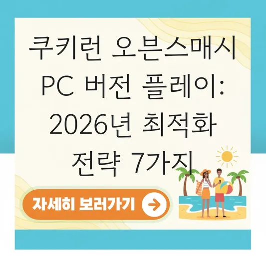 쿠키런 오븐스매시 PC 버전 플레이
