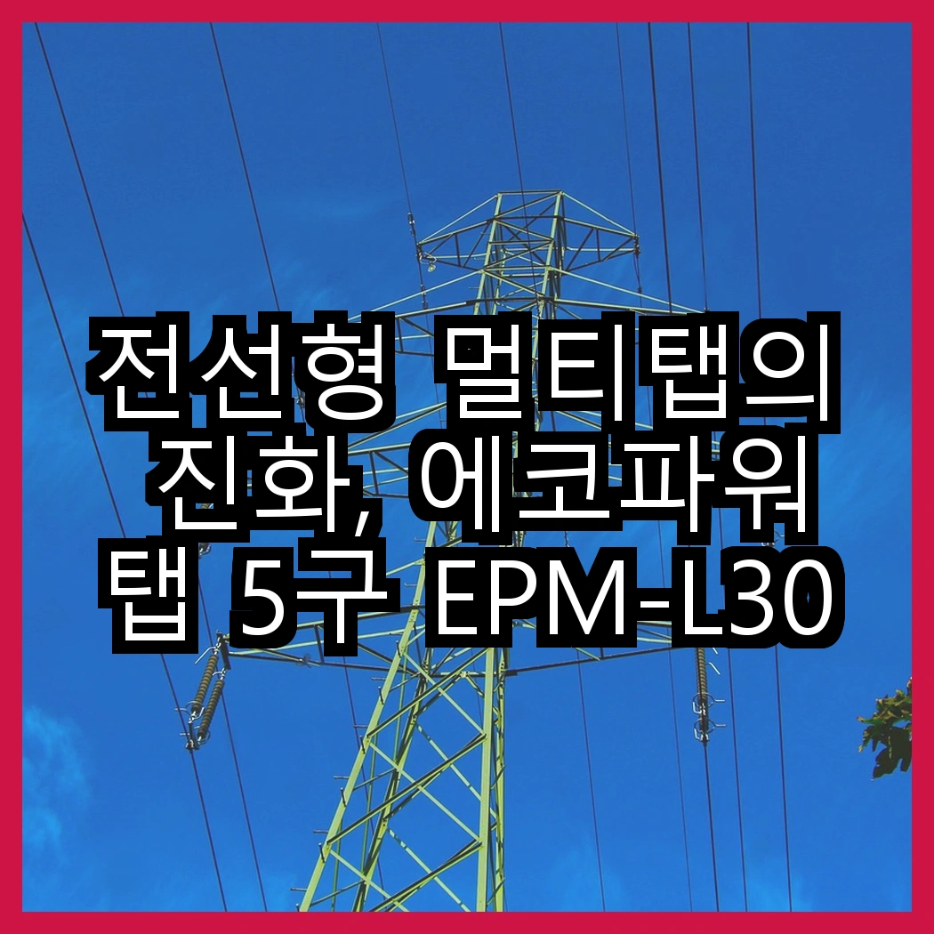전선형 멀티탭의 진화, 에코파워탭 5구 EPM-L305SS vs 4구 EPM-L304SS, 어떤 선택이 더 나을까? 썸네일