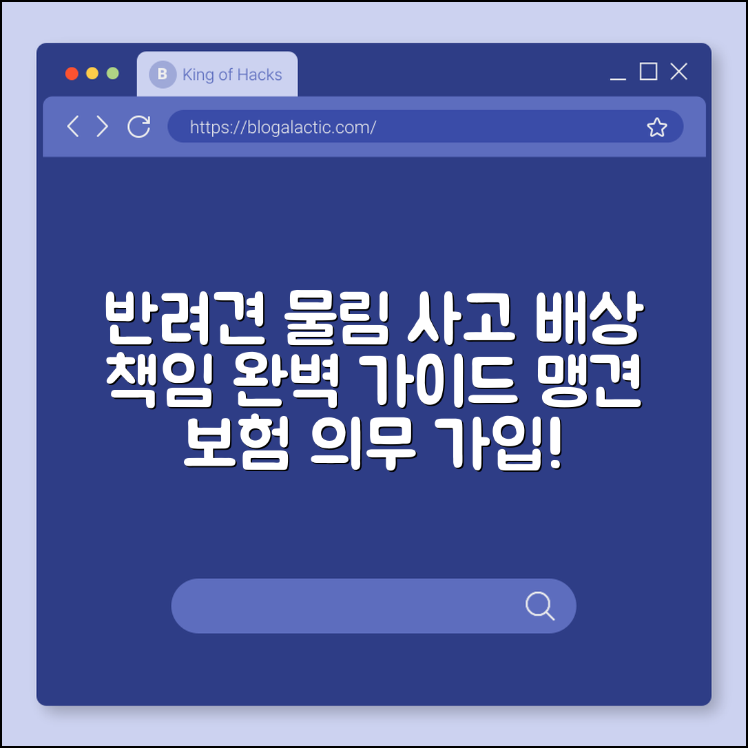 반려견 물림 사고 배상 책임 및 맹견 보험 의무 가입 가이드 (동물보호법, 목줄 착용 의무, 과실 치상)
