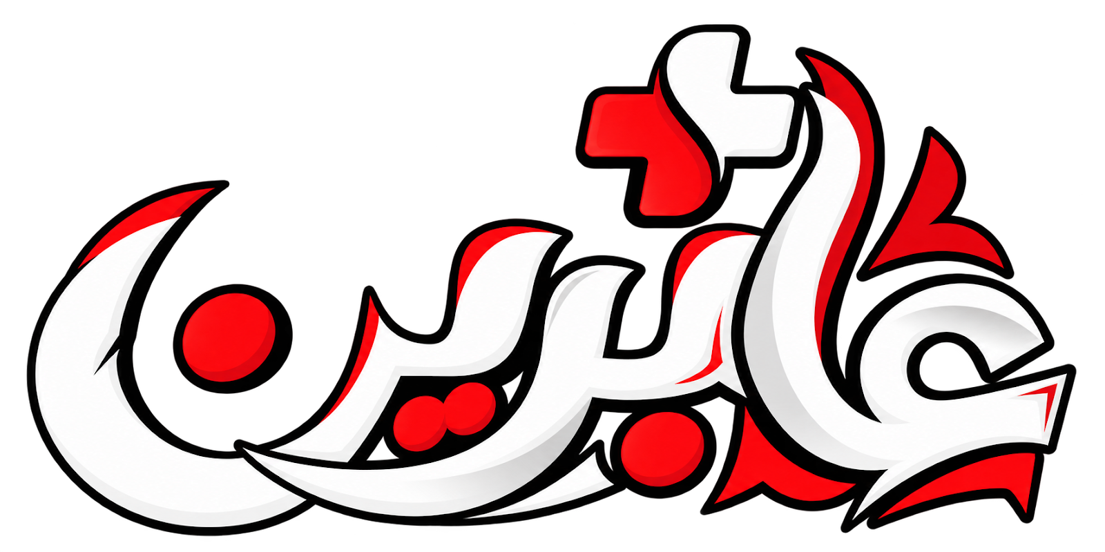 شعار عابرين
