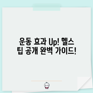 헬스포츠김레, 운동 효과 극대화, 어떻게 운동하나, 헬스포츠김레 장점, 왜 운동이 중요한가