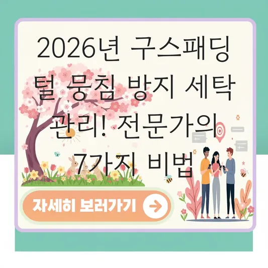 구스패딩 털 뭉침 방지 세탁 관리