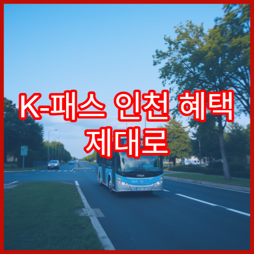 K-패스 인천 혜택 제대로 받는 방법, 모두의 카드 설정 포인트