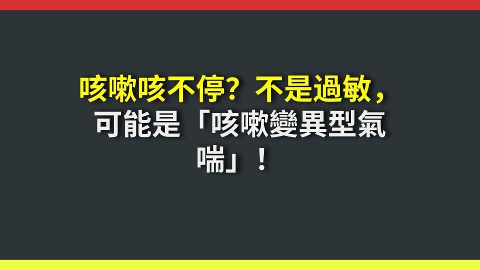 咳嗽咳不停？不是過敏，可能是「咳嗽變異型氣喘」！