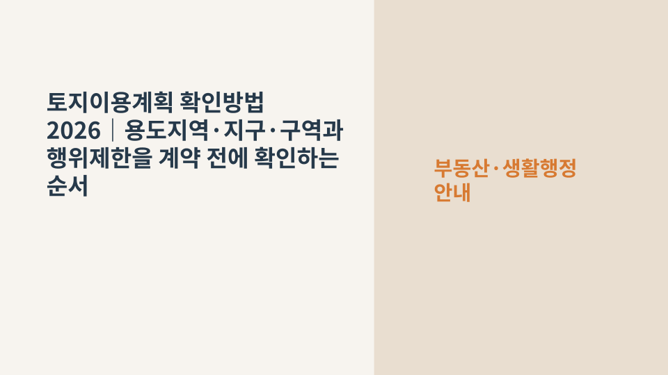 토지 매매 전 용도지역과 행위제한을 확인하는 토지이용계획 화면과 지적도 이미지