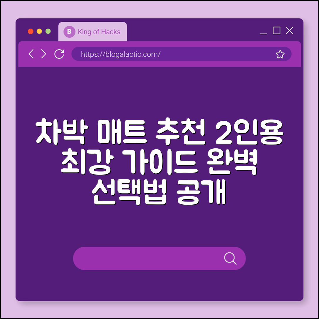 차박용 매트 2인용 완벽 가이드