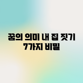 내 집 짓는 꿈, 꿈 해석, 주택 건설 꿈, 꿈의 의미, 2023 꿈풀이