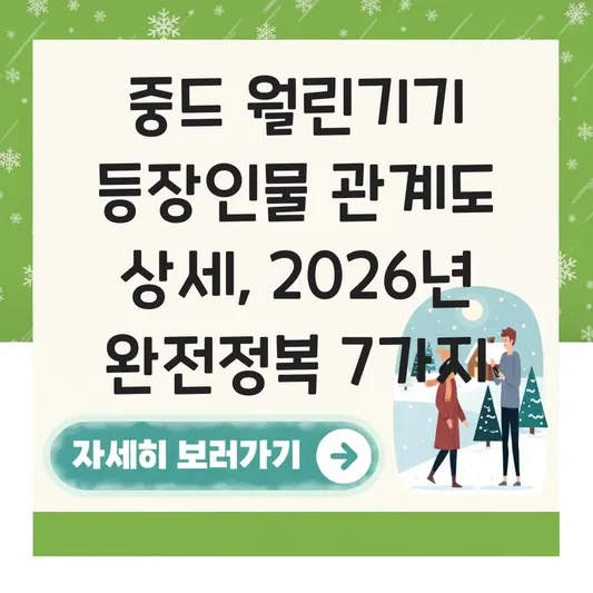 중드 월린기기 등장인물 관계도 상세