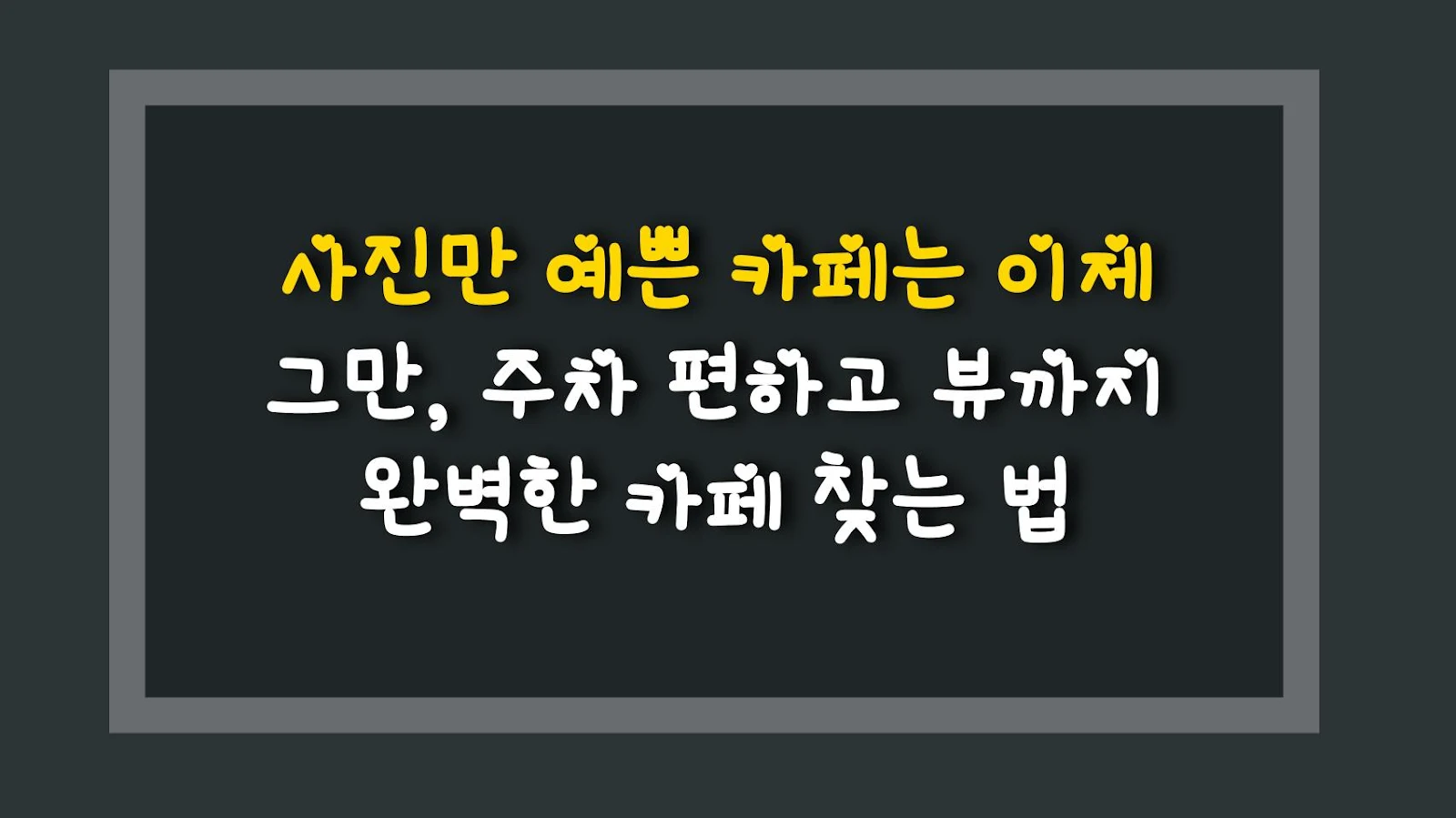 사진만 예쁜 카페는 이제 그만, 주차 편하고 뷰까지 완벽한 카페 찾는 법