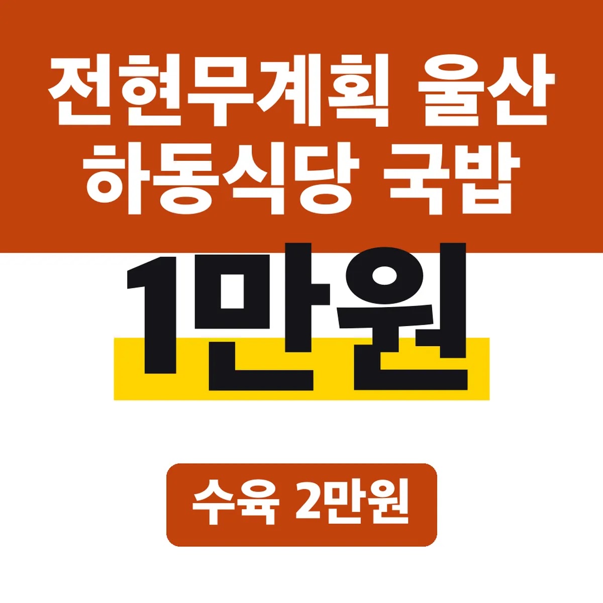 전현무계획 울산 하동식당 국밥 1만원, 수육 2만원