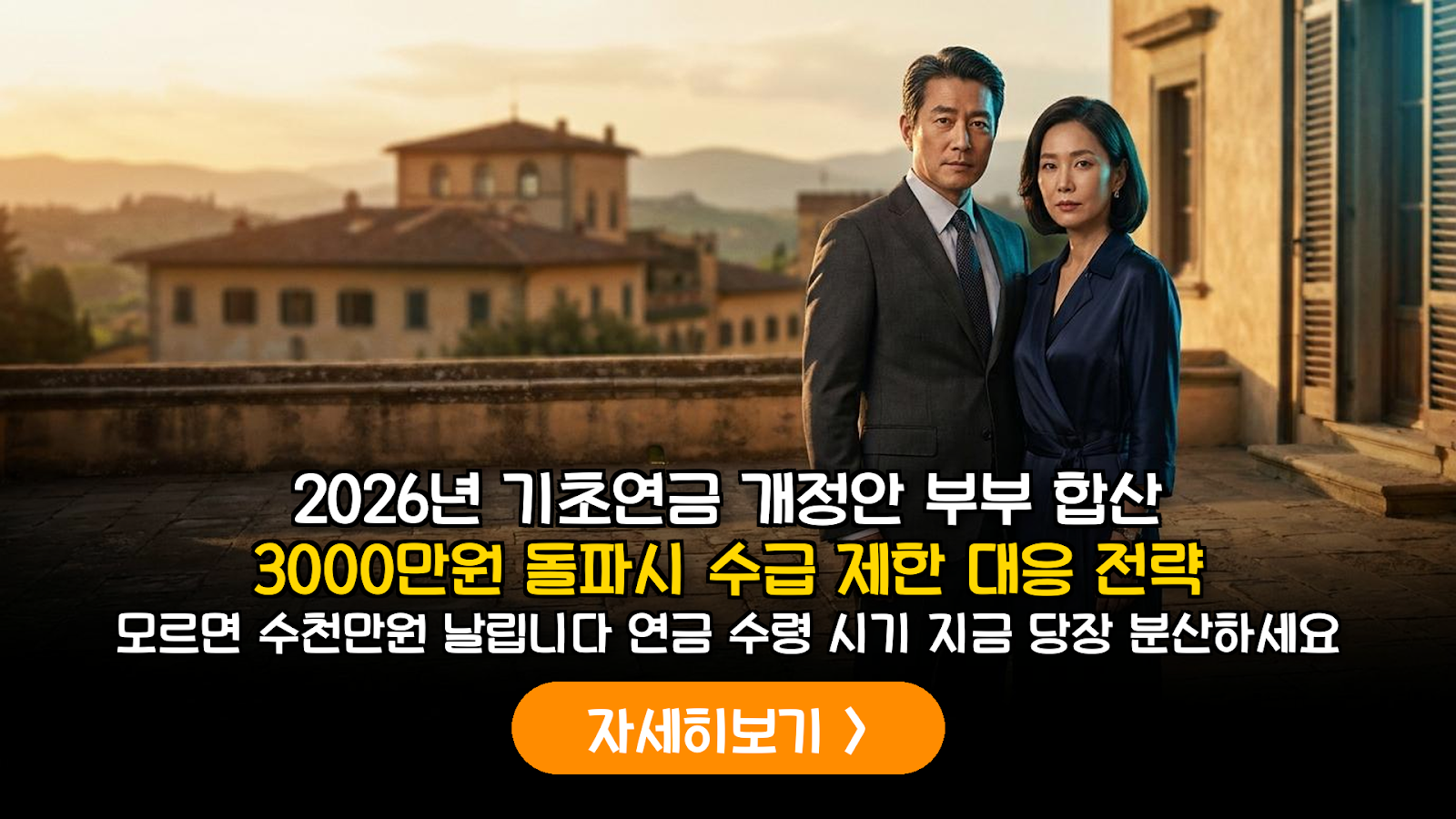 2026년 기초연금 수급 제한 완벽 대비: 부부 합산 연금 3,000만 원 초과 시 대응 전략