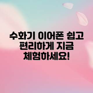 수화기형이어폰, 초보자 이어폰, 편리한 이어폰, 학생 필수품, 음악 감상 용품