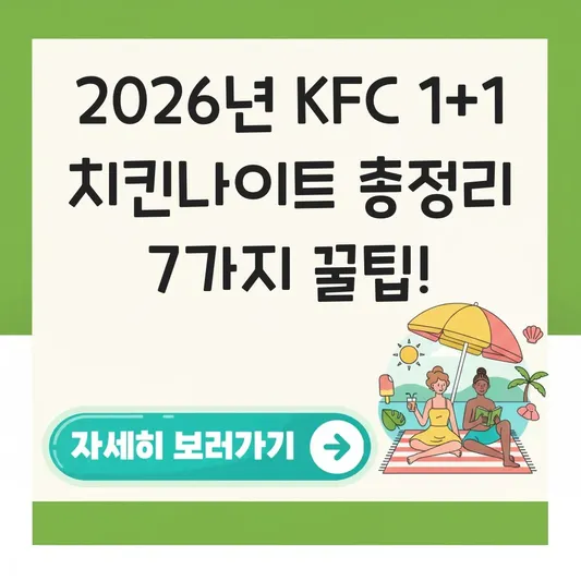 KFC 1+1 치킨나이트 시간 및 행사 메뉴 총정리 대표 이미지
