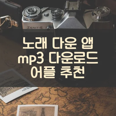 mp3 다운로드 메인 썸네일
