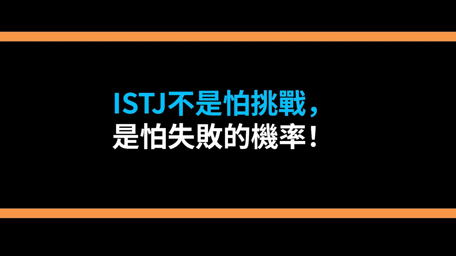 ISTJ不是怕挑戰，是怕失敗的機率！