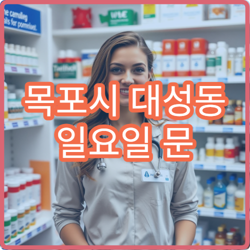 목포시 대성동 일요일 문 여는 약국 진통제·감기약 구매 가능