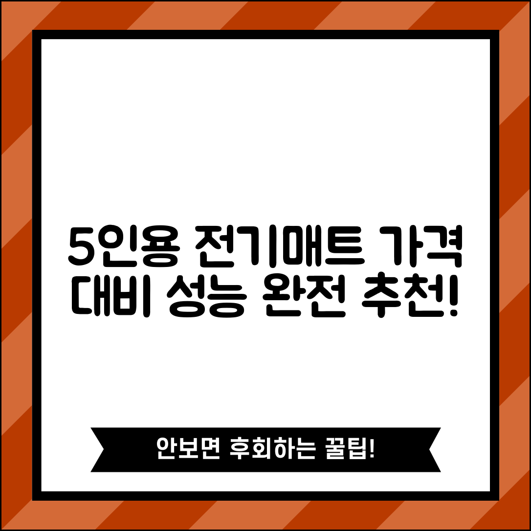 “5인용전기매트, 가격 대비 성능이 정말 뛰어나요!”